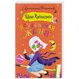 russische bücher: Александрова Наталья - Неуловимая жена
