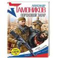 russische bücher: Александр Тамоников - Пороховой загар