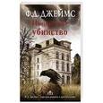 russische bücher: Джеймс Ф.Д. - Изощренное убийство
