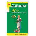 russische bücher: Дарья Донцова - Магия госпожи Метелицы