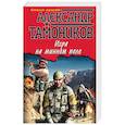 russische bücher: Александр Тамоников - Игра на минном поле