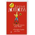 russische bücher: Дарья Донцова - Черный список деда Мазая. Костюм Адама для Евы