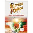 russische bücher: Татьяна Гармаш-Роффе - Ангел-телохранитель