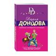 russische bücher: Дарья Донцова - Брачный контракт кентавра