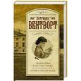 russische bücher: Вентворт Патриция - Убийство в Леттер-Энде. Приют пилигрима
