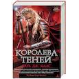 russische bücher: Масс С.Дж. - Королева теней