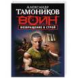 russische bücher: Александр Тамоников - Возвращение в строй