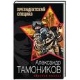 russische bücher: Александр Тамоников - Красная кнопка