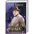 russische bücher: Агата Кристи - Знаменитые расследования Эркюля Пуаро в одном томе