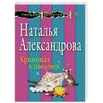 russische bücher: Наталья Александрова - Криминал в цветочек