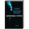 russische bücher: Кобен Х. - Единожды солгав