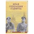russische bücher: Дайнес В.О. - Крах операции "Тайфун"