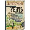 russische bücher: Броуди Ф. - Убить до заката