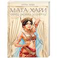 russische bücher: Ирена Гарда - Мата Хари. Танец любви и смерти