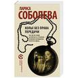 russische bücher: Соболева Л. - Колье без права передачи