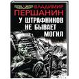 russische bücher: Владимир Першанин - У штрафников не бывает могил