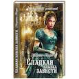 russische bücher: Таро М. - Сладкая улыбка зависти