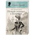 russische bücher: Дуглас К. - Новый скандал в Богемии