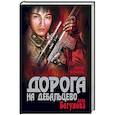 russische bücher: Бегунова А.И. - Дорога на Дебальцево
