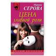 russische bücher: Марина Серова - Цена главной роли