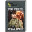 russische bücher: Белоусов В.П. - Призраки оставляют следы