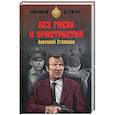 russische bücher: Степанов А.Я. - Без гнева и пристрастия