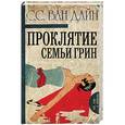 russische bücher: Ван Дайн С. - Проклятие семьи Грин
