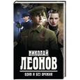 russische bücher: Николай Леонов - Один и без оружия