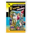 russische bücher: Дарья Донцова - В когтях у сказки