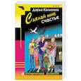 russische bücher: Дарья Калинина - Сделай мне счастье