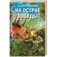 russische bücher: Сергей Коротков - На острие победы