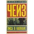 russische bücher: Чейз Дж. Х. - Лиса в капкане. С места наезда скрылся