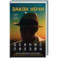 russische bücher: Лихэйн Д. - Закон ночи