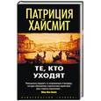 russische bücher: Хайсмит П. - Те,кто уходят