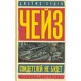 russische bücher: Чейз Дж.Х. - Свидетелей не будет. Не тяни тигра за хвост