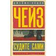 russische bücher: Чейз Дж.Х. - Судите сами. Цветок орхидеи