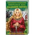 russische bücher: Наталья Павлищева - Невенчанная жена Владимира Святого