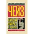 russische bücher: Чейз Дж.Х. - Каждый умирает в одиночку. Положите ее среди лилий