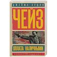 russische bücher: Чейз Дж. Х. - Оплата наличными. Мисс Шамуэй правит бал