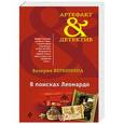 russische bücher: Валерия Вербинина - В поисках Леонардо