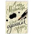russische bücher: Михалкова Е.И. - Дом одиноких сердец