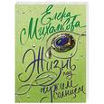russische bücher: Михалкова Е.И. - Жизнь под чужим солнцем