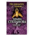 russische bücher: Татьяна Степанова - На рандеву с тенью