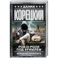 russische bücher: Корецкий Д.А. - Рок-н-ролл под Кремлем. Шпион из прошлого