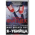 russische bücher: Фитцек С - Я-убийца
