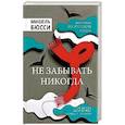 russische bücher: Бюсси Мишель - Не забывать никогда