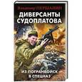 russische bücher: Владимир Першанин - Диверсанты Судоплатова. Из Погранвойск в Спецназ