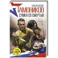 russische bücher: Александр Тамоников - Сумка со смертью