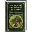 russische bücher:  - Настоящий английский детектив. Собрание лучших рассказов