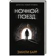 russische bücher: Барр Э. - Ночной поезд